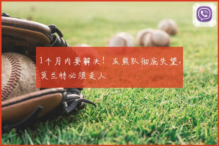 1个月内要解决!灰熊队彻底失望,莫兰特必须走人