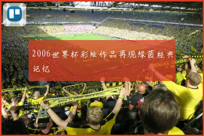 2006世界杯彩绘作品再现绿茵经典记忆