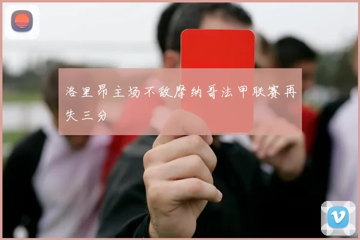 洛里昂主场不敌摩纳哥法甲联赛再失三分