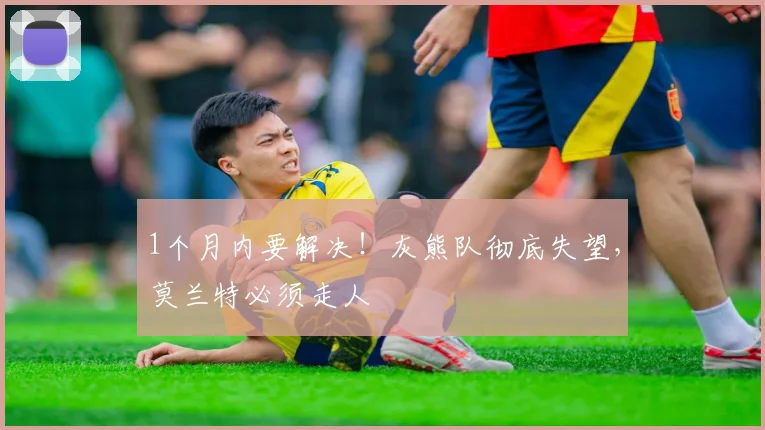 1个月内要解决!灰熊队彻底失望,莫兰特必须走人