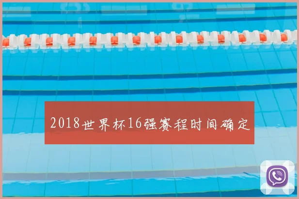 2018世界杯16强赛程时间确定