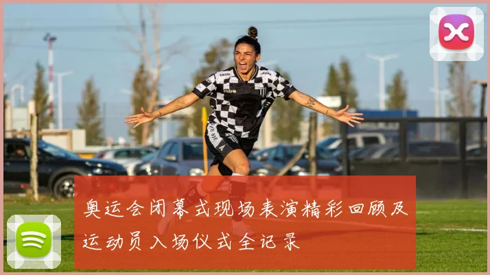 奥运会闭幕式现场表演精彩回顾及运动员入场仪式全记录