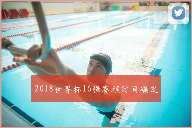 2018世界杯16强赛程时间确定