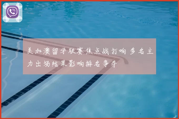美加澳留学联赛焦点战打响 多名主力出场结果影响排名争夺