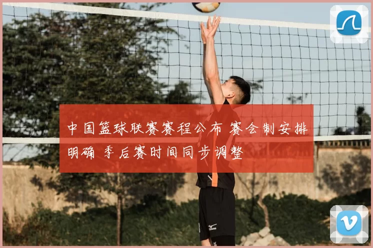 中国篮球联赛赛程公布 赛会制安排明确 季后赛时间同步调整