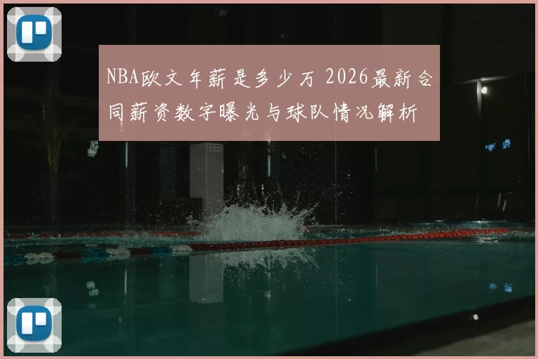 NBA欧文年薪是多少万 2026最新合同薪资数字曝光与球队情况解析