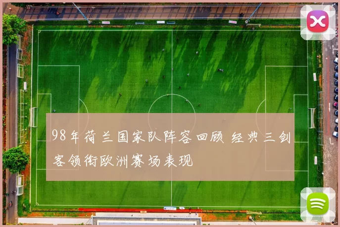 98年荷兰国家队阵容回顾 经典三剑客领衔欧洲赛场表现