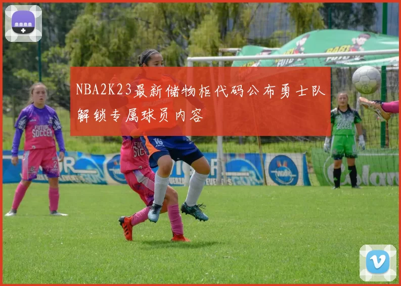 NBA2K23最新储物柜代码公布勇士队解锁专属球员内容