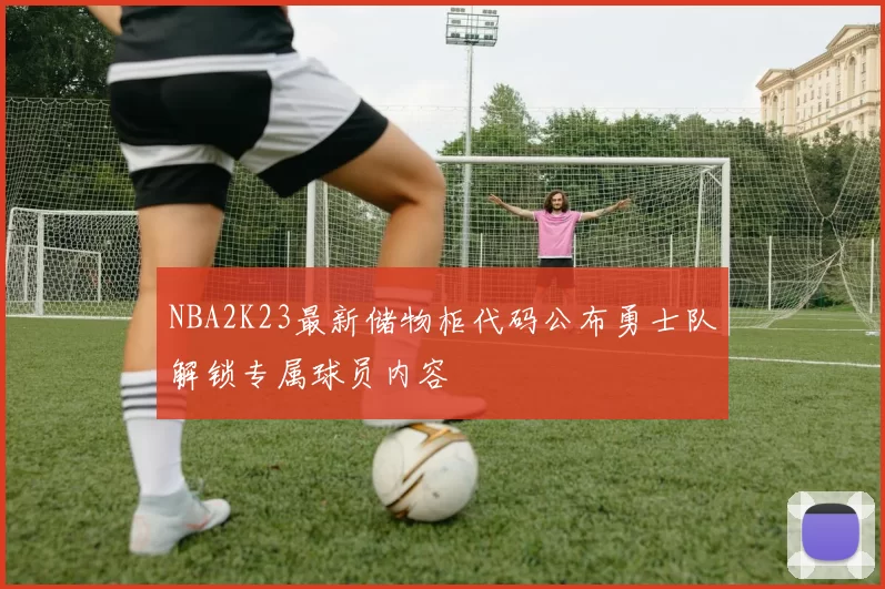 NBA2K23最新储物柜代码公布勇士队解锁专属球员内容