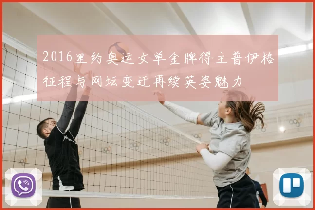 2016里约奥运女单金牌得主普伊格征程与网坛变迁再续英姿魅力