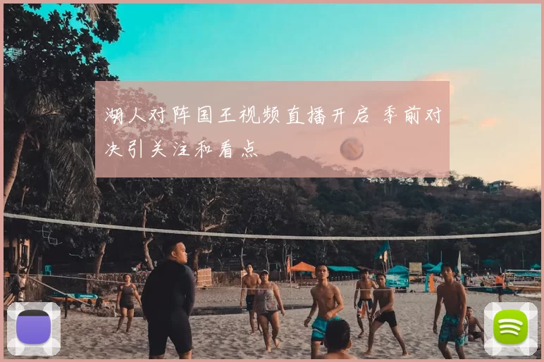 湖人对阵国王视频直播开启 季前对决引关注和看点