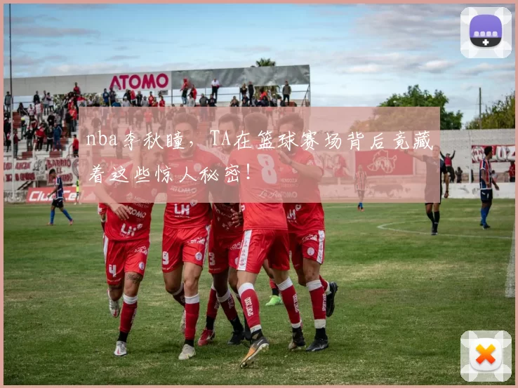 nba李秋瞳，TA在篮球赛场背后竟藏着这些惊人秘密！