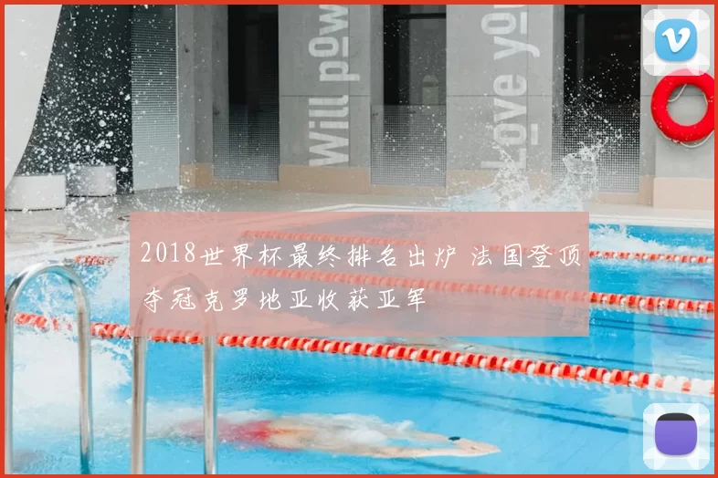 2018世界杯最终排名出炉 法国登顶夺冠克罗地亚收获亚军