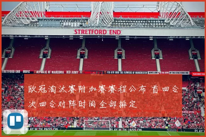 欧冠淘汰赛附加赛赛程公布 首回合次回合对阵时间全部排定