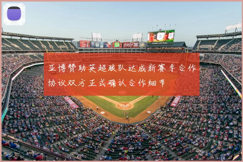 亚博赞助英超狼队达成新赛季合作协议双方正式确认合作细节