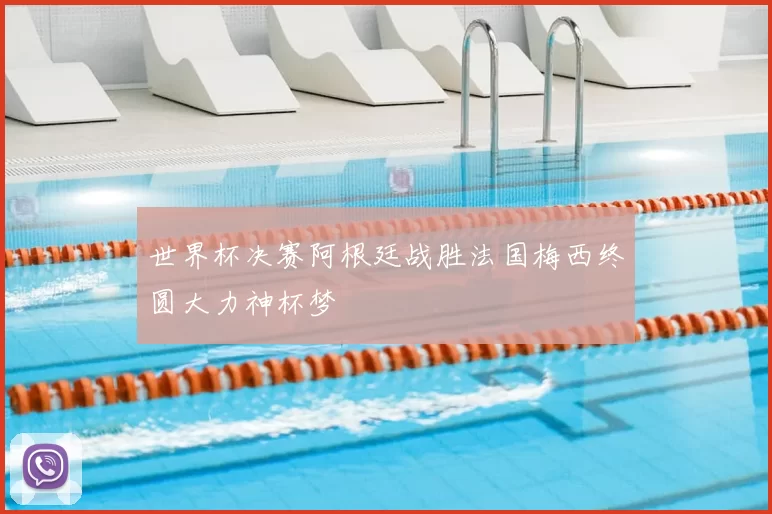 世界杯决赛阿根廷战胜法国梅西终圆大力神杯梦