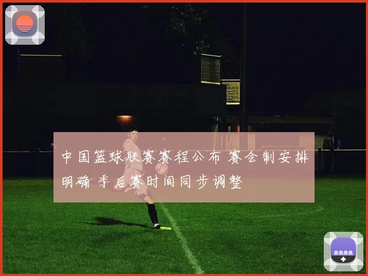 中国篮球联赛赛程公布 赛会制安排明确 季后赛时间同步调整