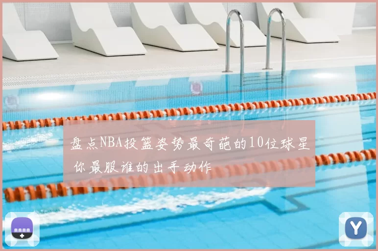 盘点NBA投篮姿势最奇葩的10位球星 你最服谁的出手动作
