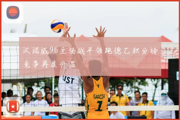 汉诺威96主场战平领跑德乙积分榜竞争再度升温