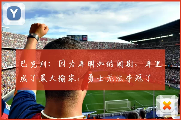 巴克利：因为库明加的闹剧，库里成了最大输家，勇士无法夺冠了